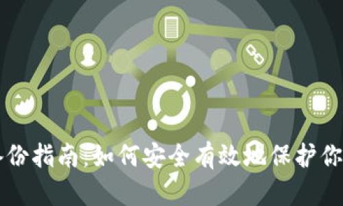 jaxx钱包备份指南：如何安全有效地保护你的数字资产