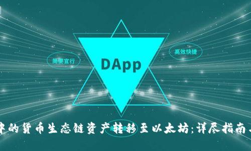 如何将TP钱包中的货币生态链资产转移至以太坊：详尽指南与用户收益分析