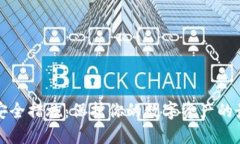 TP钱包安全措施：保护你的