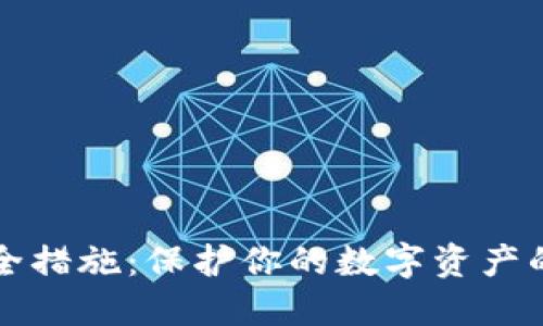 TP钱包安全措施：保护你的数字资产的最佳实践