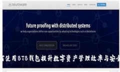 如何使用BTB钱包提升数字