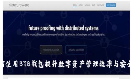 如何使用BTB钱包提升数字资产管理效率与安全性