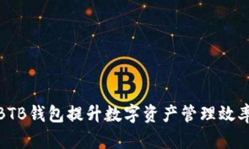如何使用BTB钱包提升数字资产管理效率与安全性