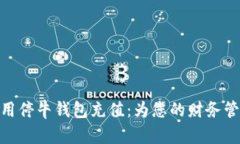 如何高效利用停牛钱包充