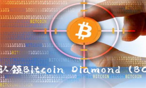 如何通过Core钱包轻松认领Bitcoin Diamond (BCD)：用户指南与收益分析
