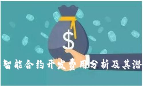 TP钱包智能合约开发费用分析及其潜在收益