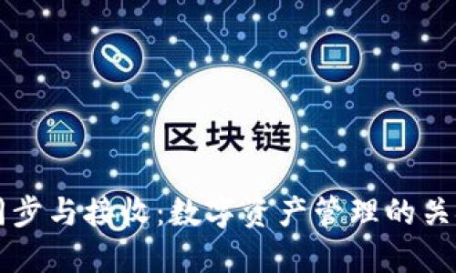 钱包同步与接收：数字资产管理的关键指南