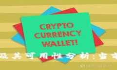 TP钱包的安全性及其可用性