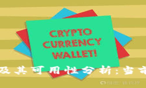 TP钱包的安全性及其可用性分析：当前状态与用户指南