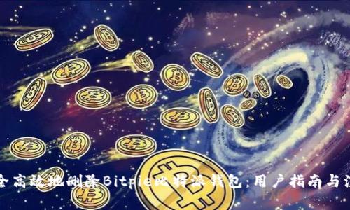 如何安全高效地删除Bitpie比特派钱包：用户指南与注意事项