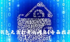 如何解决狗狗币钱包无法