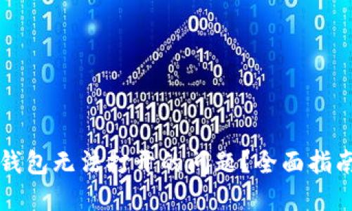 如何解决狗狗币钱包无法打开的问题？全面指南与用户体验分享