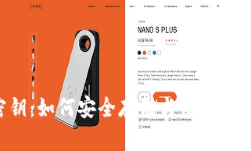 全面解读POC钱包密钥：如何安全存储与使用以确保数字资产的安全