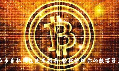 派币手机钱包使用指南：轻松管理你的数字资产