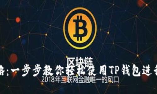 TP钱包操作攻略：一步步教你轻松使用TP钱包进行数字资产管理