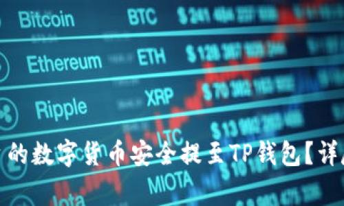 : 如何将欧易平台的数字货币安全提至TP钱包？详尽指南与注意事项