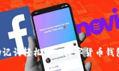 如何使用助记词轻松导入