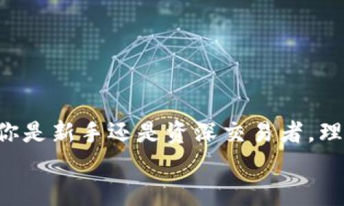   使用欧易导入TP钱包数据的详细指南：轻松管理你的加密资产 / 
 guanjianci 欧易, TP钱包, 加密资产, 数据导入, 加密货币 /guanjianci 

引言
在如今数字货币兴起的时代，越来越多的人开始尝试使用各种钱包管理他们的加密资产。TP钱包作为一个功能强大的数字钱包，方便了用户存储和管理不同种类的加密货币。而欧易（OKEx）作为一个知名的交易所，吸引了大量用户注册并参与交易。将TP钱包的数据导入到欧易，有助于用户集中管理资产，更高效地进行交易和投资。

为什么需要将TP钱包数据导入欧易？
在开始之前，理解为什么要将TP钱包数据导入欧易是很重要的一步。以下是几点理由：
ul
    listrong集中管理/strong：通过将TP钱包的数据导入欧易，用户可以在一个平台上查看和管理所有的资产。这减少了在多个钱包和平台之间切换的麻烦。/li
    listrong便捷交易/strong：在欧易上交易相对简单，并且提供多种交易工具与功能。用户可以在进行交易时，快速访问他们的资产。/li
    listrong安全性/strong：欧易为用户提供了相对较高的安全性和保护措施，这让用户在进行交易或存储资产时更加安心。/li
/ul

了解TP钱包与欧易
TP钱包作为一款多链数字钱包，支持各种加密货币，用户可以轻松管理和交换资产。而欧易则提供了一个高流动性的交易平台，用户可以通过购买、出售和交易各种加密资产来实现收益。了解它们的功能和操作，对于成功导入数据至关重要。

导入步骤概述
下面的步骤将详细介绍如何将TP钱包数据导入到欧易平台。尽管听起来复杂，但只要按照步骤来，你会发现其实非常简单：
ol
    li创建或登录欧易账户。/li
    li在TP钱包中导出相关数据。/li
    li在欧易中找到导入功能，并实现数据的上传。/li
    li确认导入信息，并进行最终确认。/li
/ol

创建或登录欧易账户
如果你还没有欧易账户，首先需要去欧易的官网创建一个新账户。创建新账户时，请务必使用强密码并开启两步验证，以提高账户安全性。如果你已经有账户，直接登录即可。

在TP钱包中导出数据
一旦你登录了TP钱包，接下来需要导出你想要导入到欧易的数据。具体步骤如下：
ol
    li打开TP钱包，进入“资产”页面。/li
    li选择你需要导出的加密资产，比如以太坊（ETH）。/li
    li在资产详情页面，找到“导出”选项。/li
    li选择将数据导出为通用格式，例如CSV或JSON。/li
/ol
确保文件格式与你将在欧易中上传的格式相兼容。将导出的文件保存在易于查找的位置。

在欧易中找到导入功能
登录至欧易后，找到“资产管理”或“钱包”。通常在界面的侧边栏，欧易会提供一个“导入资产”或“导入钱包”的选项。点击该选项后，你会被要求上传刚才导出的文件。

上传数据并确认
选择文件后，系统可能会要求你确认上传的数据。确保检查所有信息的正确性，特别是加密货币的种类和数量。一旦确认无误，就可以执行导入操作，系统会自动将相关数据导入。

验证导入结果
数据导入后，务必对导入的资产进行检查。确保所有资产在欧易上正确显示，不会出现遗漏的情况。你可以通过“资产”页面进行详细查看。

个人经验总结
在我使用TP钱包和欧易的过程中，曾经有过一次导入失败的经历。当时我没有仔细检查导出的文件格式，导致在上传时出现了错误。之后，我更改了文件格式，并多次确认上传信息，最终顺利完成了导入。因此，细心是成功的关键。

使用欧易的额外好处
除了导入数据外，欧易还提供了一系列的额外功能，这些功能无疑会提高用户的使用体验：
ul
    listrong丰富的交易对/strong：用户可以选择多种加密资产进行交易，提高了资产流动性和投资多样性。/li
    listrong专业的交易工具/strong：提供融资、杠杆交易等选项，适合各种程度的交易者。/li
    listrong实时数据分析/strong：欧易会为用户提供实时行情，帮助用户做出更好的交易决策。/li
/ul

总结
将TP钱包的数据导入欧易其实是一件简单的事情，只要按照步骤进行，用户就能够轻松地将自己的资产转移到一个更安全、更便捷的交易平台上。无论你是新手还是资深交易者，理解这些流程和功能都将帮助你更好地管理你的加密资产。
希望所有使用欧易而又需要导入TP钱包数据的用户们，都能顺利完成操作，享受加密货币带来的便利与乐趣。