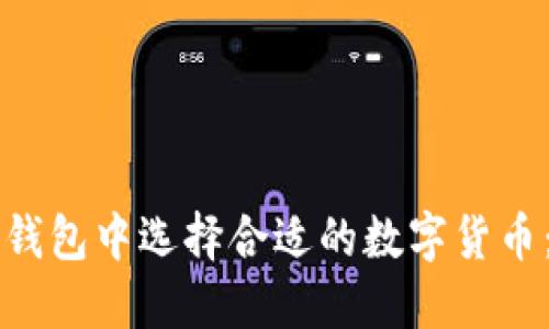 如何在TP钱包中选择合适的数字货币：全面指南