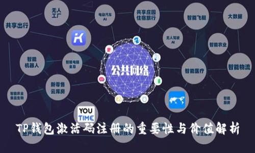 TP钱包激活码注册的重要性与价值解析