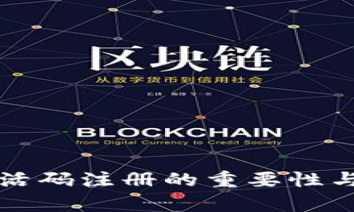 TP钱包激活码注册的重要性与价值解析