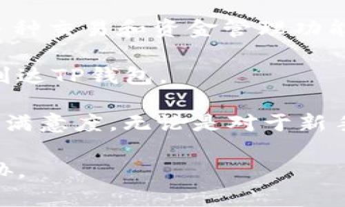 交易所转到TP钱包需要多久？详解加密货币转账的速度和影响因素

TP钱包, 加密货币, 交易所, 转账时间, 区块链/guanjianci

随着加密货币的迅速发展，以及越来越多的人进入这个市场，各种各样的钱包和交易所如雨后春笋般涌现。在众多钱包中，TP钱包凭借其安全性、便捷性和多种数字资产支持，受到用户的广泛欢迎。然而，许多用户在交易所将资金转到TP钱包时，不免会有一个疑问：这个转账过程需要多久呢？

1. 转账的基本原理

在解答这一问题之前，我们需要先了解加密货币转账的基本原理。转账实际上是通过区块链进行的，用户在交易所进行提现操作时，资金会在交易所进行确认，并生成一笔新的交易。在这之后，交易会被广播到区块链网络中，然后等待矿工确认。矿工会将交易打包到区块中并进行验证，这个过程就是所谓的“矿工打包区块”。一旦交易被打包并确认，资金才算转移成功。

2. 影响转账时间的因素

那么，影响转账时间的因素有哪些呢？主要包括以下几点：

ul
    listrong网络拥堵：/strong如果区块链网络上的交易数量非常高，例如在市场波动大的时候，交易确认的时间会相应延长。这是因为矿工需要处理更多的交易，从而导致验证时间增加。/li
    listrong交易所的处理时间：/strong不同的交易所处理提现请求的速度也有所不同。有些交易所会进行额外的安全验证，导致提现时间变长。/li
    listrong矿工费用：/strong用户在进行转账时，通常可以选择支付一定的矿工费用，费用越高，矿工处理的优先级越高、确认速度就越快。如果选择较低的费用，可能会导致交易确认时间延迟。/li
    listrong所用的区块链种类：/strong不同的加密货币其区块链技术和交易确认机制不同，比如比特币、以太坊等，加上支持不同的代币类型，因此也会影响转账时间。/li
/ul

3. 一般转账时间

一般来说，从交易所提现到TP钱包，整个过程通常需要15分钟到几个小时的时间。具体时间视上述因素而定。在一些情况下，例如网络较为拥堵的情况下，可能需要等待几个小时。但在正常情况下，如果一切顺利的话，用户可以在15分钟到30分钟内收到款项。

4. 如何加快转账速度

为了能够快速成功地把资金转入TP钱包，用户可以采取以下几种策略：

ul
    listrong选择合理的矿工费用：/strong在进行转账时，可以考虑适当提高矿工费用，这样能够确保交易被更快地确认。大多数钱包和交易所都会给出建议的矿工费用选项，用户可以根据实际情况进行调整。/li
    listrong选择合适的时间段进行转账：/strong在网络相对不拥堵的时段进行转账，例如在晚上或是周末，可以显著提升转账的效率。/li
    listrong注意交易所的处理时间：/strong在选择交易所时，应该查看其他用户对该交易所提现速度的评价，有些交易所处理时间较慢，选择一个处理速度较快的交易所，将会增大资金转移的效率。/li
/ul

5. 实际案例分析

以比特币为例，假设某用户在一个周五的晚上，将比特币从某交易所转移到TP钱包。由于周末交易活跃、用户转账频繁，网络相对拥堵，这种情况下，转账时间可能会被拉长。此外，用户选择的矿工费用设置较低，导致交易确认的速度进一步下降。经过几个小时的等待后，用户仍未收到资金，最终才明白是选择了不合适的手续费。

相反，有个用户在选择了手续费较高的情况下，周四中午进行转账。由于网络较为顺畅，加上矿工优先处理该笔交易，通过15分钟完成了转账，用户即时在TP钱包中收到了资金。在这种情况下，选择高手续费真的是一次明智的转账策略。

6. TP钱包的优势及建议

TP钱包是一个安全、便捷的加密货币钱包，用户可以方便地存储和管理多种数字资产。在转账方面，TP钱包支持多链操作，让用户能自由地进行跨链转账。同时，它也提供了多种交易和资金管理功能，帮助用户实现资产增值。

总的来说，虽然转账时间会受到很多因素的影响，但用户可以通过合理安排等待时间、选择合适的交易时间以及设置合理的手续费来提升转账的效率，确保资金安全、顺利到达TP钱包。

随着加密货币市场的不断发展，用户的交易习惯和策略也在不断演变。理解加密货币转账的基本原理，合理运用影响转账时间的各项因素，将极大提升用户的资金安全感与满意度。无论是对于新手还是老手，加深对转账流程的了解，全方位掌握交易所到TP钱包的转账策略，都是明智而必要的选择。

最后提醒大家，除了关注转账速度，还要注重资产的安全性，确保使用口碑良好的交易所及钱包，并定期更新密码和启用双重验证，以保护自己的数字资产不受到风险的威胁。