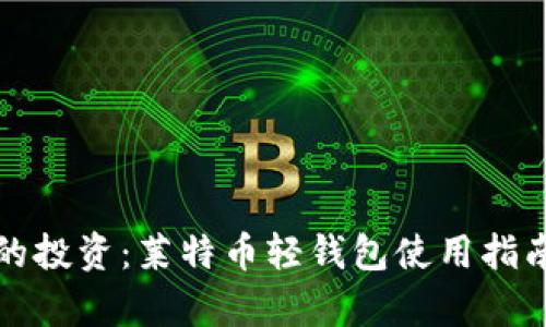 轻松管理你的投资：莱特币轻钱包使用指南与优势分析