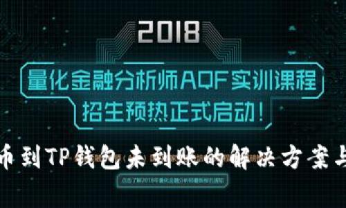 抹茶交易所提币到TP钱包未到账的解决方案与常见问题解析