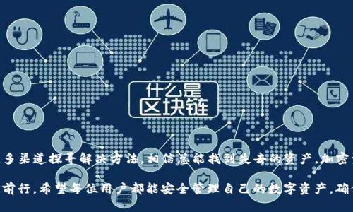   如何找回TP钱包中的消失USDT？用户友好的解决方案与建议 / 

 guanjianci TP钱包, USDT, 数字资产, 加密货币, 找回方法 /guanjianci 

背景介绍：TP钱包及其重要性

随着区块链技术的不断发展，数字货币的使用日益普及。在这一背景下，TP钱包作为一个广受欢迎的数字资产管理工具，帮助用户安全存储和管理他们的加密货币资产。尤其是USDT这种稳定币，在数字货币的世界中扮演着非常重要的角色，因其与美元的1:1挂钩，稳定性受到用户的广泛认可。

然而，有时候用户可能会发现自己在TP钱包中的USDT不见了，这无疑会让人感到紧张和焦虑。那么，是什么原因导致USDT消失？我们又该如何找回呢？接下来，就让我们深入探讨这个问题。

USDT消失的常见原因

首先，理解USDT消失的原因是寻找解决办法的第一步。以下是一些可能导致USDT在TP钱包中消失的常见原因：

ul
    listrong网络问题：/strong有时候网络连接不稳定，导致交易未能正常更新。这种情况下，你的资产可能暂时看不到，但实际上它们仍然存在。/li
    listrong错误的地址：/strong在进行转账时，如果输入了错误的钱包地址，你可能会失去这些资产。/li
    listrong钱包故障或更新：/strongTP钱包可能因为系统故障或需要更新而无法正常显示资产。/li
    listrong被盗风险：/strong虽然TP钱包具有较高的安全性，但仍然存在被黑客攻击的风险，可能导致资产被盗。/li
/ul

第一步：检查网络及钱包状态

如果你发现你的USDT不见了，首先要做的就是检查你的网络状态。尝试重新连接网络，把钱包关闭后重新打开，看看资产是否恢复。如果这个步骤没有问题，接下来可以查看你的TP钱包是否需要更新或维护。

回顾交易历史：探寻消失的蛛丝马迹

在TP钱包中，有一个重要的功能就是查看交易历史。通过查看你的交易记录，可以帮助你了解USDT是否已经被转出，或者是否有等待确认的交易。交易历史可以提供很多有价值的信息，帮助你理清头绪。

转账出错的风险与解决办法

如果在转账过程中错误地输入了钱包地址，你的钱很可能已被转移到另一个地址。此时，寻找你的USDT就变得比较复杂。在这种情况下，唯一有效的方法就是联系转账的对象，说明情况，看看是否能够找回。

当然，转账不成功的情况下，资产并不会真的消失。只要网络确认没有问题，你的USDT依然会在钱包地址中。转账信息在区块链上是不可更改的，因此你可以用区块浏览器来查找你的交易状态。

安全性的重要性：防止资产被盗

虽然TP钱包相对安全，但仍然有被盗的潜在风险。因此，保管好你的助记词和私钥是至关重要的。许多用户因为没有妥善保存这些信息，导致无法找回丢失的资产。

在我的经验中，我曾经遇到过一次钱包被攻击的事件。虽然我很小心地保护自己的私钥，但由于在某个不安全的设备上登录，导致资产遭受损失。这次的经历让我更加意识到，使用安全的设备和网络环境是多么的重要。

可能的技术支持与社区资源

如果你经过自己的努力仍然无法找回USDT，可以尝试联系TP钱包的技术支持或通过社区寻求帮助。在许多社交媒体平台和论坛上，TP钱包的用户常常交流解决方案，也许有人经历过类似的情况，能给你提供有效的建议。

案例分享：成功找回USDT的故事

在网络上，有许多用户分享了他们成功找回USDT的经历。例如，有位用户在转账时误将资产转至不受支持的地址。于是，他向TP钱包的客服求助，得到了专业的技术支持，最终通过一些必要的步骤成功找回了自己的资产。

这个案例告诉我们，面对问题时，不要轻易放弃，及时寻求帮助或许能带来意想不到的结果。

如何避免未来再出现类似问题

为了避免未来再次发生USDT消失的情况，我们可以采取以下预防措施：

ul
    listrong备份助记词：/strong保持助记词的安全，避免遗失。/li
    listrong定期更新钱包：/strong确保使用最新版本的钱包，及时进行更新。/li
    listrong避免在非安全网络中操作：/strong在公共Wi-Fi或不安全的网络环境中避免进行任何交易。/li
    listrong使用二步验证：/strong为钱包启用额外的安全性。/li
/ul

总结与反思：保持冷静，寻找问题根源

在遇到USDT不见的情况时，保持冷静是非常重要的。通过一步一步地排查问题，仔细回顾交易历史，尝试联系相关人员，多渠道探寻解决方法，相信总能找到失去的资产。加密资产的管理虽然困难，但只有在不断的探索与反思中，才能提高自身的反欺诈与安全意识。

最终，数字货币世界的每一位参与者都应当具备一定的风险意识与应对能力，只有这样，才能在不断变化的市场中稳健前行。希望每位用户都能安全管理自己的数字资产，确保USDT等重要资产的安全。通过合理的方法与经验分享，我们可以构建一个更加安全的加密货币生态环境。