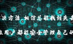   如何找回TP钱包中的消失