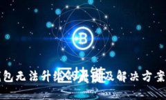 TP钱包无法升级的原因及解