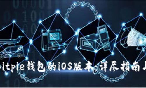 如何下载Bitpie钱包的iOS版本：详尽指南与用户建议