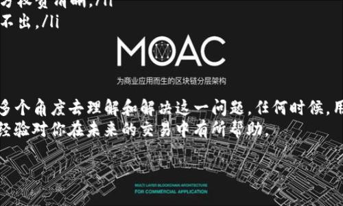 在数字货币的世界里，钱包的安全性和操作的灵敏性是每个用户都需要深刻理解的主题。如果你尝试登录别人的TP钱包却发现无法转出币，这背后可能有多种原因，接下来，我们将详细探讨这些原因以及如何解决这些问题。

理解TP钱包的基本功能
TP钱包是一款非常流行的数字钱包软件，用户可以用它来存储、管理和交易多种加密货币。它的便捷性和用户友好界面使得很多用户愿意选择它。与其他钱包相比，TP钱包支持多种链上的资产，并提供了较为完善的安全措施，因此在使用之前了解TP钱包的功能至关重要。

无法转出币的常见原因
登录别人TP钱包却转不出币的情况屡见不鲜，以下是一些可能导致此问题的原因：
ul
    listrong权限不足：/strong每个数字钱包通常都会设定权限，只有拥有私钥或助记词的用户才能进行转账。如果你没有这些信息，自然无法完成操作。/li
    listrong安全措施：/strongTP钱包可能会设置二次验证或者密码保护，这些安全功能确保只有经过验证的用户才能进行转出操作。如果你无法通过这些验证，转出操作将被拒./li
    listrong网络问题：/strong有时网络的不稳定性也会导致无法完成交易，尤其是在高峰期，网络拥堵时，交易请求可能无法及时被处理。/li
    listrong资金不足：/strong虽然这听起来很简单，但这是常见的错误。确保你的钱包里有足够的币来支付交易费用也非常关键。/li
    listrong合约问题：/strong如果你要转出的币种涉及到智能合约，那么合约本身的设计可能限制了转账功能，尤其是在某些去中心化交易所中。/li
/ul

如何解决这些问题
面对无法转出币的情况，首先要冷静分析原因，然后才能找到相应的解决方案：
ul
    listrong确认权限：/strong确保你拥有钱包的完整控制权限，最好是能够联系到钱包的实际拥有者，确认所有相关信息是否已经分享给你。/li
    listrong检查网络：/strong简化检查网络连接的问题；尽量在网络信号较好的地方进行操作，确保交易可以顺利提交。/li
    listrong交易费用：/strong如果是由于余额不足，确认你将要转出的币种以及交易费。在进行转账前，如果确认费用不够，可以考虑转入一些小额币种来补充手续费。/li
    listrong了解合约限制：/strong对计划转出的币种稍作研究，确认是否有任何转账限制，并根据该信息制定下一步操作。/li
/ul

个人经验分享
在我的数字货币交易生涯中，也曾遇到过类似的问题。当我尝试从朋友的TP钱包转出币时，就因为没有其助记词而无法完成操作。经过这次教训，我深刻意识到，在处理任何数字货币交易时，获取清晰的权限信息是多么的重要。
此外，有时你使用钱包的账户甚至可能会因为异常活动被暂时限制。因此，也建议用户在进行大额转账时，提前与钱包提供的客服沟通，确认你的交易不会被误判。

预防措施
在日常使用中，采取一些预防措施可以有效避免上述问题的发生：
ul
    listrong定期备份：/strong定期备份助记词和私钥，并将其存储在安全的位置，防止丢失造成重大损失。/li
    listrong合法合规：/strong如果你需要频繁使用别人钱包进行转账，最好是进行法律上的合约约定，确保双方权责清晰。/li
    listrong了解市场：/strong及时关注市场动态，了解不同币种的流通性，避免因市场波动造成资产冻结或转不出。/li
/ul

总结
登录别人TP钱包无法转出币的情况，实际上是一个复杂的问题，涉及技术、安全和市场环境多个方面。我们需要从多个角度去理解和解决这一问题。任何时候，用户在进行数字货币交易时，都要保持警惕和理性。如果能够提前做好准备和研究，许多不必要的麻烦都可以避免。
无论你是新手还是经验丰富的用户，始终要记住，安全第一，切勿为了追求利益而忽视了钱包的安全性。希望这些经验对你在未来的交易中有所帮助。

为什么登录别人TP钱包无法转出币？彻底剖析背后的原因和解决方案