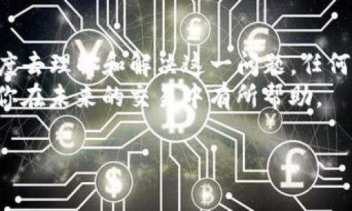 在数字货币的世界里，钱包的安全性和操作的灵敏性是每个用户都需要深刻理解的主题。如果你尝试登录别人的TP钱包却发现无法转出币，这背后可能有多种原因，接下来，我们将详细探讨这些原因以及如何解决这些问题。

理解TP钱包的基本功能
TP钱包是一款非常流行的数字钱包软件，用户可以用它来存储、管理和交易多种加密货币。它的便捷性和用户友好界面使得很多用户愿意选择它。与其他钱包相比，TP钱包支持多种链上的资产，并提供了较为完善的安全措施，因此在使用之前了解TP钱包的功能至关重要。

无法转出币的常见原因
登录别人TP钱包却转不出币的情况屡见不鲜，以下是一些可能导致此问题的原因：
ul
    listrong权限不足：/strong每个数字钱包通常都会设定权限，只有拥有私钥或助记词的用户才能进行转账。如果你没有这些信息，自然无法完成操作。/li
    listrong安全措施：/strongTP钱包可能会设置二次验证或者密码保护，这些安全功能确保只有经过验证的用户才能进行转出操作。如果你无法通过这些验证，转出操作将被拒./li
    listrong网络问题：/strong有时网络的不稳定性也会导致无法完成交易，尤其是在高峰期，网络拥堵时，交易请求可能无法及时被处理。/li
    listrong资金不足：/strong虽然这听起来很简单，但这是常见的错误。确保你的钱包里有足够的币来支付交易费用也非常关键。/li
    listrong合约问题：/strong如果你要转出的币种涉及到智能合约，那么合约本身的设计可能限制了转账功能，尤其是在某些去中心化交易所中。/li
/ul

如何解决这些问题
面对无法转出币的情况，首先要冷静分析原因，然后才能找到相应的解决方案：
ul
    listrong确认权限：/strong确保你拥有钱包的完整控制权限，最好是能够联系到钱包的实际拥有者，确认所有相关信息是否已经分享给你。/li
    listrong检查网络：/strong简化检查网络连接的问题；尽量在网络信号较好的地方进行操作，确保交易可以顺利提交。/li
    listrong交易费用：/strong如果是由于余额不足，确认你将要转出的币种以及交易费。在进行转账前，如果确认费用不够，可以考虑转入一些小额币种来补充手续费。/li
    listrong了解合约限制：/strong对计划转出的币种稍作研究，确认是否有任何转账限制，并根据该信息制定下一步操作。/li
/ul

个人经验分享
在我的数字货币交易生涯中，也曾遇到过类似的问题。当我尝试从朋友的TP钱包转出币时，就因为没有其助记词而无法完成操作。经过这次教训，我深刻意识到，在处理任何数字货币交易时，获取清晰的权限信息是多么的重要。
此外，有时你使用钱包的账户甚至可能会因为异常活动被暂时限制。因此，也建议用户在进行大额转账时，提前与钱包提供的客服沟通，确认你的交易不会被误判。

预防措施
在日常使用中，采取一些预防措施可以有效避免上述问题的发生：
ul
    listrong定期备份：/strong定期备份助记词和私钥，并将其存储在安全的位置，防止丢失造成重大损失。/li
    listrong合法合规：/strong如果你需要频繁使用别人钱包进行转账，最好是进行法律上的合约约定，确保双方权责清晰。/li
    listrong了解市场：/strong及时关注市场动态，了解不同币种的流通性，避免因市场波动造成资产冻结或转不出。/li
/ul

总结
登录别人TP钱包无法转出币的情况，实际上是一个复杂的问题，涉及技术、安全和市场环境多个方面。我们需要从多个角度去理解和解决这一问题。任何时候，用户在进行数字货币交易时，都要保持警惕和理性。如果能够提前做好准备和研究，许多不必要的麻烦都可以避免。
无论你是新手还是经验丰富的用户，始终要记住，安全第一，切勿为了追求利益而忽视了钱包的安全性。希望这些经验对你在未来的交易中有所帮助。

为什么登录别人TP钱包无法转出币？彻底剖析背后的原因和解决方案