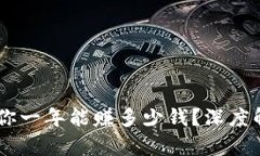 数字货币投资：你一年能