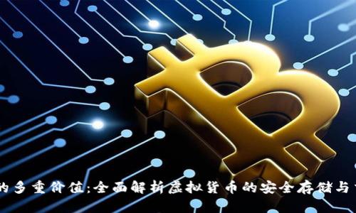 币钱包的多重价值：全面解析虚拟货币的安全存储与交易功能