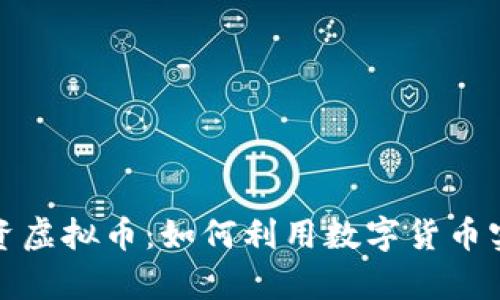 从零开始投资虚拟币：如何利用数字货币实现财富增值