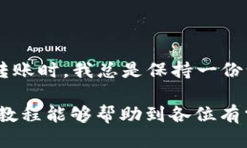 bicatiUSDT转入TP钱包的详细操作指南/bicati
USDT, TP钱包, 加密货币, 数字钱包, 转账教程/guanjianci

什么是USDT？
USDT（Tether）是一种基于区块链的稳定币，其价值与美元1:1挂钩，意味着一单位的USDT的价值接近于1美元。这使得USDT成为加密货币市场中流行的选择，因为它能提供相对稳定的价值。在进行加密货币交易时，使用USDT可以降低价格波动带来的风险。

TP钱包简介
TP钱包是一款功能强大的数字钱包，支持多种加密货币的存储和管理。其界面友好，功能齐全，用户可以很方便地进行资产转账、兑换以及查看资产信息。TP钱包还支持多种链，如以太坊、波场等，用户可以根据自己的需要选择合适的链进行交易。

如何将USDT转入TP钱包
接下来，我们将深入讨论如何将USDT转入TP钱包的具体步骤。这些步骤虽然相对简单，但也需要用户在操作过程中保持细心，以免出现失误。

步骤一：下载并安装TP钱包
首先，用户需要在手机的应用商店中搜索“TP钱包”，然后下载安装此应用。安装完成后，打开TP钱包，用户需要创建一个新账户或使用已有的账户进行登录。为了安全起见，务必妥善保管自己的私钥和助记词。

步骤二：获取TP钱包USDT地址
登录TP钱包后，用户需要找到“资产”选项，添加USDT资产。在选择USDT后，用户会看到一个对应的地址，即USDT钱包地址。请务必复制这个地址，因为接下来的转账操作需要用到它。一定要确定所复制的是USDT的地址，不同的加密货币地址是不可互换的。

步骤三：从其他平台转帐USDT
若用户在其他交易平台（例如币安、火币等）中拥有USDT资产，可以进行转账操作。在交易平台中找到“提现”选项，输入之前复制的TP钱包USDT地址，输入转账金额，并确认信息无误后提交提现申请。此时需要注意的是，提币时可能会收取一定的手续费，具体费用可参考交易平台的相关规定。

步骤四：确认转账状态
转账申请提交后，用户可以在TP钱包中查看资产变动。一般情况下，USDT转账确认时间会相对较快，大约在几分钟到几小时之间，这取决于网络拥堵情况。当用户的TP钱包中显示相应的USDT数量时，说明转账成功。

安全性注意事项
在进行USDT转账时，用户一定要保持警惕，避免泄露自己的钱包地址及私钥。任何时候都不要将私钥或助记词透露给他人。同时，尽量选择信誉高、知名度大的交易平台进行USDT的提现操作，以确保交易的安全。

常见问题解答
在转账过程中，用户可能会遇到一些常见的问题，以下是一些常见的问题与解答：

h4Q1：我可以通过哪些平台获取USDT？/h4
A1：USDT可以通过大多数主流交易平台购买，例如币安、火币、OKEx等。用户可以通过法币充值、其他币种交易等方式获得USDT。

h4Q2：转账出现错误，怎么办？/h4
A2：一旦转账信息提交后就无法撤回，因此务必在操作过程中进行仔细确认。如果发现错误，请立即联系相关平台的客服进行咨询。

h4Q3：转账时会有手续费吗？/h4/h4
A3：是的，转账时通常会收取一定的手续费，具体费用因平台、转账金额及网络情况而异。

总结与个人经验
在加密货币日益盛行的今天，安全存储和管理资产显得尤为重要。作为一名加密货币的长期使用者，我也经历过因为操作失误而导致资产损失的情况。因此，在转账时，我总是保持一份谨慎，不急于操作，并确保在进行转账前仔细核对相关信息。同时，我建议新手用户在首次进行转账时，可以选择小额转账进行测试，以确保流程的顺畅和正确性。

总的来说，USDT转入TP钱包的过程虽然看似简单，但每个步骤都需要用户认真对待。掌握这些技巧后，用户可以更加自信地进行加密货币的交易与管理。希望本教程能够帮助到各位有需要的用户，为您在数字货币的世界中提供便利。