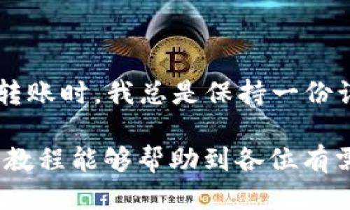 bicatiUSDT转入TP钱包的详细操作指南/bicati
USDT, TP钱包, 加密货币, 数字钱包, 转账教程/guanjianci

什么是USDT？
USDT（Tether）是一种基于区块链的稳定币，其价值与美元1:1挂钩，意味着一单位的USDT的价值接近于1美元。这使得USDT成为加密货币市场中流行的选择，因为它能提供相对稳定的价值。在进行加密货币交易时，使用USDT可以降低价格波动带来的风险。

TP钱包简介
TP钱包是一款功能强大的数字钱包，支持多种加密货币的存储和管理。其界面友好，功能齐全，用户可以很方便地进行资产转账、兑换以及查看资产信息。TP钱包还支持多种链，如以太坊、波场等，用户可以根据自己的需要选择合适的链进行交易。

如何将USDT转入TP钱包
接下来，我们将深入讨论如何将USDT转入TP钱包的具体步骤。这些步骤虽然相对简单，但也需要用户在操作过程中保持细心，以免出现失误。

步骤一：下载并安装TP钱包
首先，用户需要在手机的应用商店中搜索“TP钱包”，然后下载安装此应用。安装完成后，打开TP钱包，用户需要创建一个新账户或使用已有的账户进行登录。为了安全起见，务必妥善保管自己的私钥和助记词。

步骤二：获取TP钱包USDT地址
登录TP钱包后，用户需要找到“资产”选项，添加USDT资产。在选择USDT后，用户会看到一个对应的地址，即USDT钱包地址。请务必复制这个地址，因为接下来的转账操作需要用到它。一定要确定所复制的是USDT的地址，不同的加密货币地址是不可互换的。

步骤三：从其他平台转帐USDT
若用户在其他交易平台（例如币安、火币等）中拥有USDT资产，可以进行转账操作。在交易平台中找到“提现”选项，输入之前复制的TP钱包USDT地址，输入转账金额，并确认信息无误后提交提现申请。此时需要注意的是，提币时可能会收取一定的手续费，具体费用可参考交易平台的相关规定。

步骤四：确认转账状态
转账申请提交后，用户可以在TP钱包中查看资产变动。一般情况下，USDT转账确认时间会相对较快，大约在几分钟到几小时之间，这取决于网络拥堵情况。当用户的TP钱包中显示相应的USDT数量时，说明转账成功。

安全性注意事项
在进行USDT转账时，用户一定要保持警惕，避免泄露自己的钱包地址及私钥。任何时候都不要将私钥或助记词透露给他人。同时，尽量选择信誉高、知名度大的交易平台进行USDT的提现操作，以确保交易的安全。

常见问题解答
在转账过程中，用户可能会遇到一些常见的问题，以下是一些常见的问题与解答：

h4Q1：我可以通过哪些平台获取USDT？/h4
A1：USDT可以通过大多数主流交易平台购买，例如币安、火币、OKEx等。用户可以通过法币充值、其他币种交易等方式获得USDT。

h4Q2：转账出现错误，怎么办？/h4
A2：一旦转账信息提交后就无法撤回，因此务必在操作过程中进行仔细确认。如果发现错误，请立即联系相关平台的客服进行咨询。

h4Q3：转账时会有手续费吗？/h4/h4
A3：是的，转账时通常会收取一定的手续费，具体费用因平台、转账金额及网络情况而异。

总结与个人经验
在加密货币日益盛行的今天，安全存储和管理资产显得尤为重要。作为一名加密货币的长期使用者，我也经历过因为操作失误而导致资产损失的情况。因此，在转账时，我总是保持一份谨慎，不急于操作，并确保在进行转账前仔细核对相关信息。同时，我建议新手用户在首次进行转账时，可以选择小额转账进行测试，以确保流程的顺畅和正确性。

总的来说，USDT转入TP钱包的过程虽然看似简单，但每个步骤都需要用户认真对待。掌握这些技巧后，用户可以更加自信地进行加密货币的交易与管理。希望本教程能够帮助到各位有需要的用户，为您在数字货币的世界中提供便利。