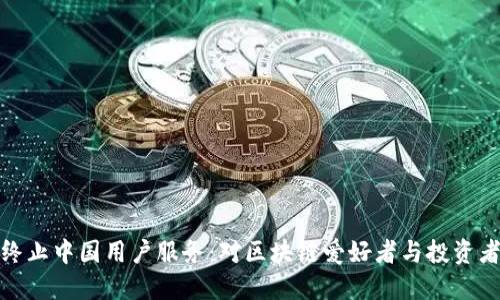 TP钱包终止中国用户服务：对区块链爱好者与投资者的影响