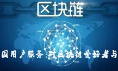 TP钱包终止中国用户服务：