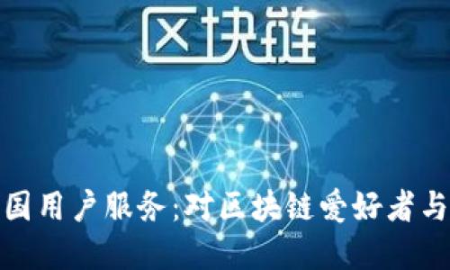 TP钱包终止中国用户服务：对区块链爱好者与投资者的影响