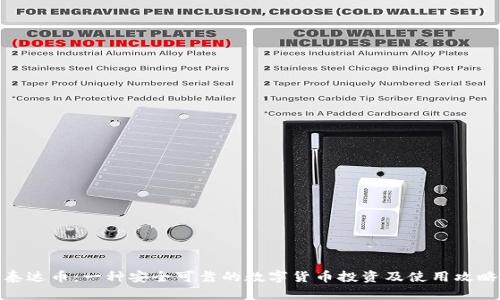 泰达币：一种安全可靠的数字货币投资及使用攻略