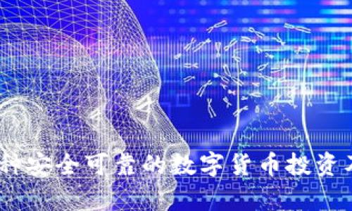 泰达币：一种安全可靠的数字货币投资及使用攻略