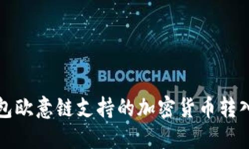 TP钱包欧意链支持的加密货币转入指南