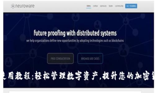 BTS2.0钱包使用教程：轻松管理数字资产，提升您的加密货币投资体验