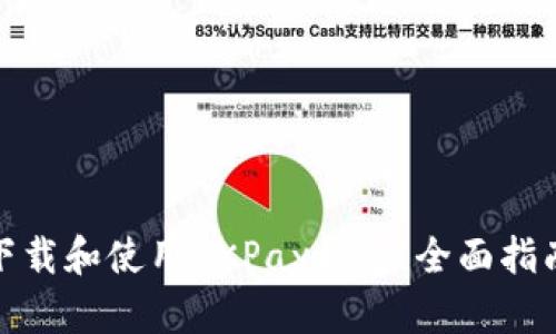 如何安全地下载和使用0KPay钱包：全面指南与用户价值