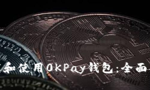 如何安全地下载和使用0KPay钱包：全面指南与用户价值