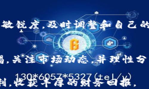 
bianhuaTP钱包如何轻松卖币？获取更多收益的实用指南/bianhua

关键词
TP钱包, 卖币, 加密货币, 数字资产, 投资策略/guanjianci

引言：数字资产的时代
随着区块链技术的快速发展，加密货币的交易已经成为了一种新型的投资方式。尤其是TP钱包，以其便捷的操作和强大的功能，被越来越多的用户所青睐。然而，在这个充满机遇的市场中，许多用户对于如何卖币仍然感到困惑。在下文中，我将为大家详细介绍如何通过TP钱包卖币，同时分享一些省时省力的实用技巧，以帮助你在这个数字资产的宇宙中获得更多的收益。

什么是TP钱包？
TP钱包是一款功能强大的数字货币钱包，支持多种加密货币的存储和交易。它的设计理念是安全性与便捷性并重，使得用户可以随时随地管理自己的数字资产。除了基本的钱包功能，TP钱包还提供了交易、兑换、资产管理等功能，非常适合对数字货币投资感兴趣的用户。 

为什么选择TP钱包卖币？
TP钱包的优势在于其用户友好的界面和快速的交易速度。与其他同类产品相比，TP钱包在安全性、手续费和多币种支持上都有着良好的表现。特别是对于新手用户而言，简单的操作流程使得他们能够快速上手，尽享加密货币带来的投资乐趣。此外，TP钱包还经常推出一些用户活动，为用户的交易提供了额外的优惠和福利。

如何通过TP钱包卖币？步骤详解
接下来，我们将介绍如何在TP钱包中成功卖出你的数字资产。以下以下步骤会帮助你快速完成交易：

h41. 注册或登录TP钱包/h4
首先，你需要拥有一个TP钱包账户。如果你还没有注册，可以在官方网站上下载安装应用程序，然后按照提示完成注册。已经有账户的用户则直接登录即可。

h42. 查看钱包资产/h4
登录后，你可以在主界面查看自己的资产情况。在这里，你会看到不同种类的加密货币以及它们的当前价值，选择你想要出售的币种。要确保你对自己持有的币种的情况有足够的了解，以便做出明智的决策。

h43. 选择卖出功能/h4
在选择要出售的币种后，找到并点击“卖出”功能。系统会提示你输入要出售的数量，以及预期的出售价格。这一步非常关键，因为价格波动频繁，适当的价格设置可以帮助你更好地实现盈利。

h44. 确认交易信息/h4
在输入交易信息后，确认页面上的所有信息，包括支付方式和费用。在TP钱包中，手续费通常是固定的，也有可能会根据市场价格变化而波动。因此，仔细核对每一个细节可以避免不必要的损失。

h45. 完成交易/h4
确认一切无误后，提交交易请求。系统会处理你的请求，并在交易完成后向你发送通知，同时你的账户余额也会相应更新。

交易中应注意的问题
尽管TP钱包使得卖币的流程相对简单，但在此过程中，你还需要关注几个重要的问题：

h41. 市场波动性/h4
加密货币市场波动幅度极大，有时一分钟内价格就会大幅波动。因此，在卖出之前，仔细观察市场动态，选择合适的时机将十分重要。如果你对市场的趋势有一定的判断能力，可能会在此过程中心理上受益良多。

h42. 安全性/h4
尽管TP钱包具有较高的安全性，但仍然建议用户定期更改密码，同时启用双重认证。在进行交易时，确保你的设备安全，避免不必要的资金损失。数字资产的安全性不是小事，时刻保持警惕是很重要的。

h43. 费用透明度/h4
对于TP钱包的交易费用，建议在每次交易前查看相关信息。有时，平台会针对不同用户或币种制定不同的费用策略，了解清楚可以帮助你避免不必要的损失。

个人经验分享：如何提高卖币收益
在我的投资生涯中，我发现一些战略可以有效提升卖币的收益。首先，分批卖出是一个不错的选择。尤其是在市场波动较大的时候，分批卖出可以降低风险，锁定利润。同时，也要保持对市场的敏锐度，及时调整和自己的资产配置。在交易Instagram账户跟踪知名投资者的动态，获取实时信息也是非常重要的。最后，持续学习区块链技术的最新发展，增强自己的判断力，会让我在未来的投资中更具竞争优势。

总结：TP钱包的卖币之道
在数字货币交易的过程中，TP钱包为我们提供了一个便捷的卖币选择。通过简单的操作步骤，你可以轻鬆地将持有的数字资产转化为现金或其他资产。然而，在这个过程中，我们仍需保持警惕，关注市场动态，并理性分析自己的投资策略。借助TP钱包的优势，我们可以更好地实现数字资产的管理与增值，获得更高的投资回报。

总之，TP钱包为用户提供了一个灵活的卖币平台，而市场的变化则赋予了我们更多的机会与挑战。希望这篇指南能够帮助到每一个在数字货币世界中摸索的用户，让你在投资路上越走越顺利，收获丰厚的财务回报。