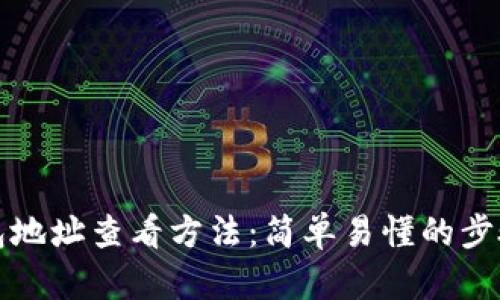 TP钱包地址查看方法：简单易懂的步骤解析